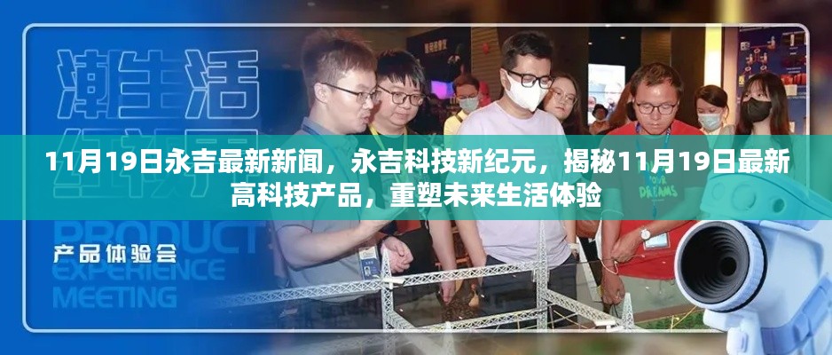 永吉科技新紀(jì)元揭秘，最新高科技產(chǎn)品重塑未來生活體驗（11月19日最新消息）