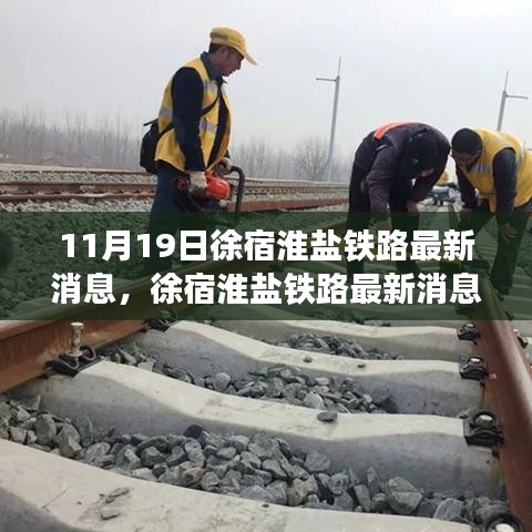 徐宿淮鹽鐵路最新消息解讀與獲取指南（初學(xué)者及進(jìn)階用戶適用）