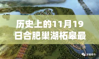 合肥巢湖柘皋新規(guī)劃揭秘，探尋自然之旅與內(nèi)心寧靜港灣的交匯點(diǎn)（巢湖柘皋最新規(guī)劃報(bào)道）