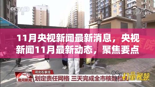 央視新聞聚焦，11月最新動(dòng)態(tài)與熱點(diǎn)趨勢(shì)分析