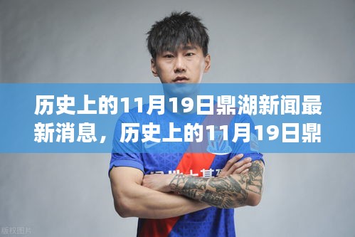 歷史上的11月19日鼎湖新聞回顧，最新消息一覽