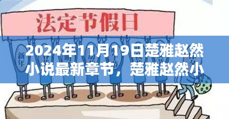 楚雅趙然小說最新章節(jié)探秘，2024年11月19日揭秘