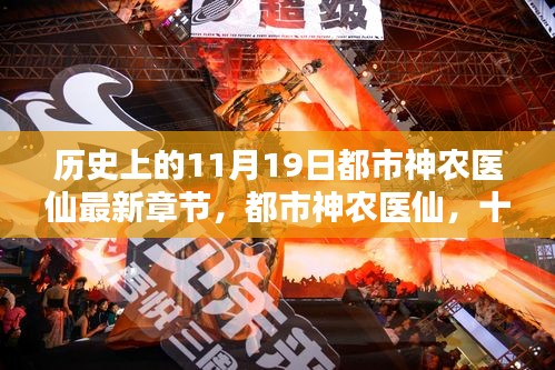 都市神農(nóng)醫(yī)仙，十一月十九日的溫馨日常與最新章節(jié)