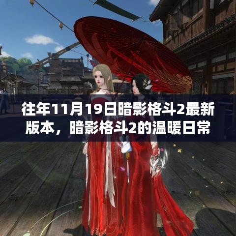 暗影格斗2，十一月十九日的奇遇與溫暖日常的挑戰(zhàn)與友情