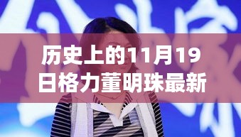 格力董明珠直播盛典，歷史回顧與觀看全攻略，成為直播達(dá)人必備指南
