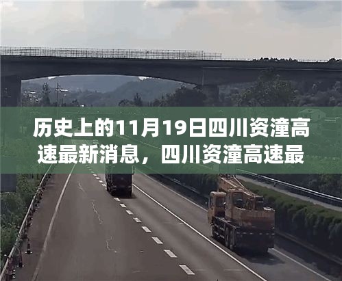 四川資潼高速開啟智能互聯(lián)新紀(jì)元，科技重塑交通脈絡(luò)的最新進(jìn)展消息（11月19日?qǐng)?bào)道）