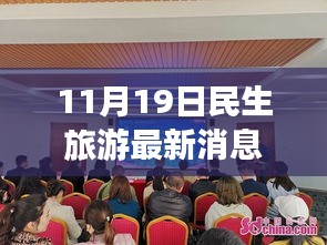 探索未知美景，領(lǐng)略別樣風(fēng)情，最新民生旅游動(dòng)態(tài)報(bào)道（11月19日）