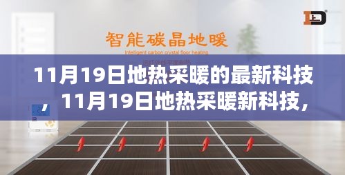 11月19日地?zé)岵膳驴萍?，革新潛力與實際應(yīng)用探討