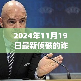 2024年11月最新詐騙案深度解析與全面評測