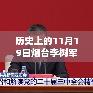 煙臺李樹軍最新消息，歷史上的11月19日深度解析與事件探尋
