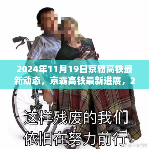 揭秘，京霸高鐵最新進(jìn)展與動態(tài)，2024年深度報(bào)道