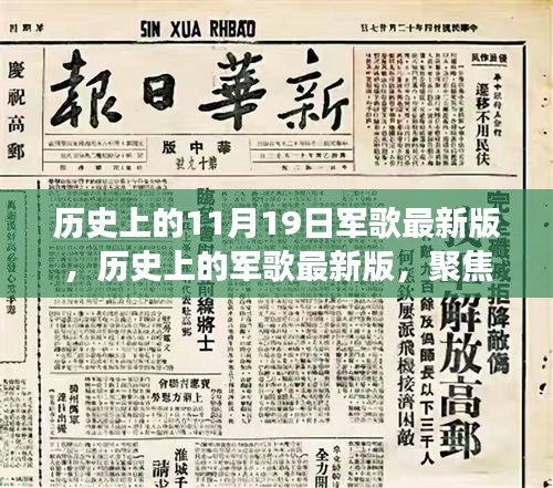 聚焦歷史軍歌變遷，11月19日發(fā)展脈絡(luò)下的最新版軍歌回顧