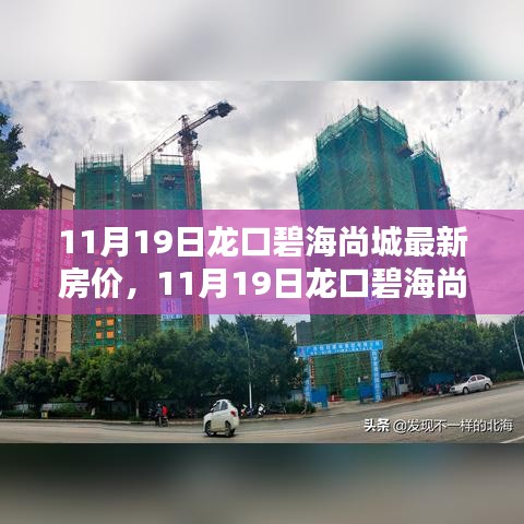 揭秘龍口碧海尚城最新房價(jià)，購房者福音時(shí)刻來臨