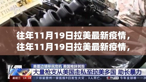 多維視角下的拉美疫情觀察，觀點碰撞與個人立場分析