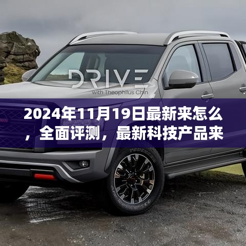 全面評測深度解析，最新科技產(chǎn)品介紹與體驗報告（2024年11月版）