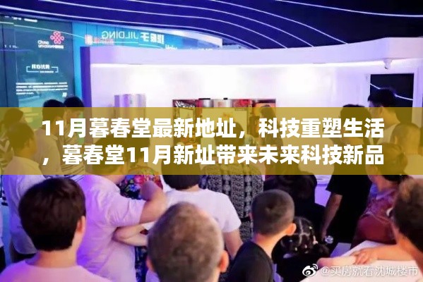 科技重塑生活，暮春堂新址帶來前沿科技新品體驗，激發(fā)無限可能