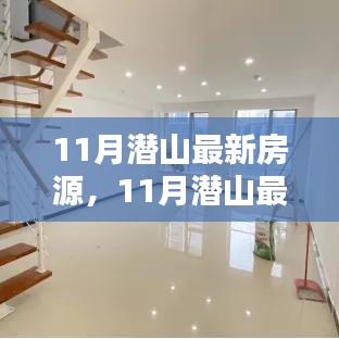 11月潛山最新房源，理想投資置業(yè)之選