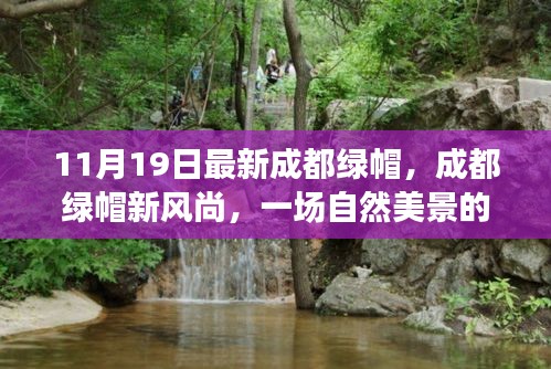 成都綠帽新風尚，自然美景的心靈之旅