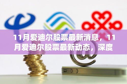 11月愛迪爾股票最新動態(tài)及深度解析，前景展望與最新消息