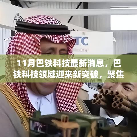 巴鐵科技領(lǐng)域迎來新突破，聚焦十一月最新進展消息