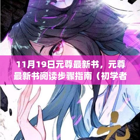 元尊最新書閱讀指南，從初學(xué)者到進(jìn)階用戶的步驟指南（11月19日更新）