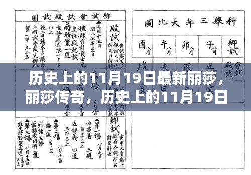 歷史上的麗莎傳奇，麗莎深度解析與紀(jì)念日回溯