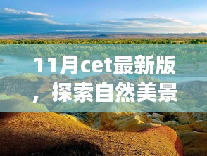 與CET最新版同行，探索自然美景之旅，尋找內(nèi)心的寧靜與平和