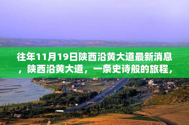 陜西沿黃大道十一月最新進(jìn)展，史詩般旅程揭秘