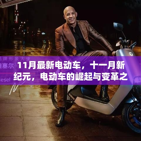 11月最新電動車引領(lǐng)變革，新紀(jì)元揚帆遠(yuǎn)航的崛起與蛻變