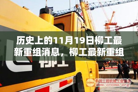 歷史上的11月19日，柳工重組最新消息詳解與關(guān)鍵步驟指南