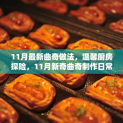 溫馨廚房探險(xiǎn)，11月新奇曲奇制作日常