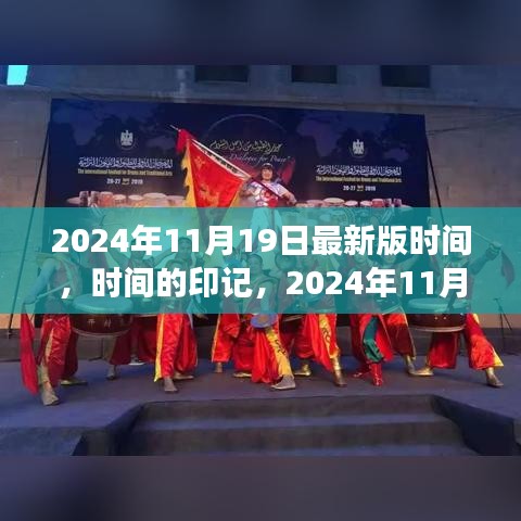 時(shí)間的印記，深度解讀2024年11月19日最新版時(shí)間解讀