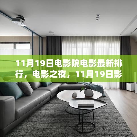 11月19日電影院溫馨時光，最新電影排行與電影之夜