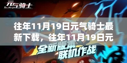 元氣騎士，下載更新背后的獨特魅力與爭議熱議
