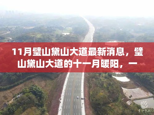 11月璧山黛山大道的溫馨日常，最新消息與暖陽故事