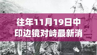 往年11月19日中印邊境對峙最新消息解讀及涉政分析