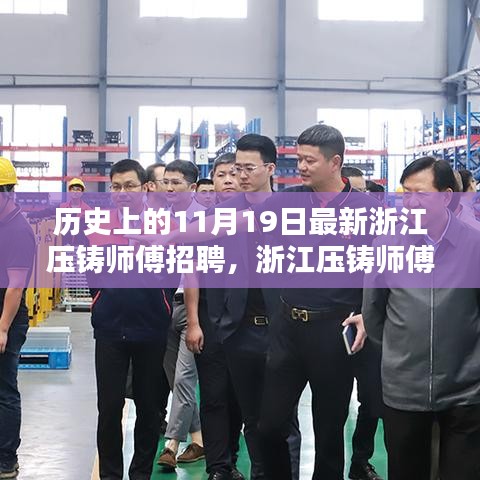 浙江壓鑄師傅招聘日，高科技壓鑄技術重塑未來，智能制造新紀元啟程體驗日