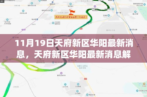 天府新區(qū)華陽最新動(dòng)態(tài)解讀與行動(dòng)指南（11月19日更新）