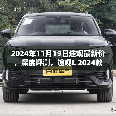 途觀L 2024款最新價(jià)格及深度評測，特性與用戶體驗(yàn)全面解析