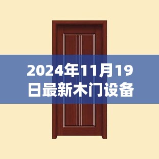 全方位指南，最新木門設(shè)備轉(zhuǎn)讓流程詳解，從入門到精通（適合初學(xué)者與進階用戶）