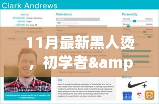 11月最新黑人燙詳細(xì)步驟指南，適合初學(xué)者與進(jìn)階用戶