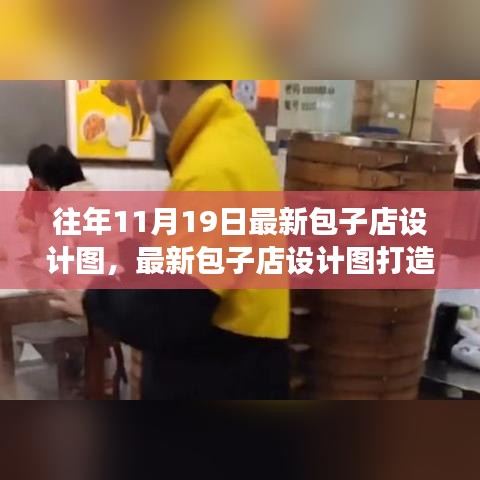 最新包子店設(shè)計(jì)圖打造指南，從零起步到完美開業(yè)之路