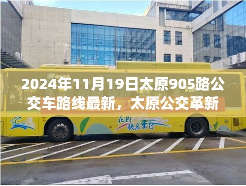 太原公交革新篇章，智能出行引領(lǐng)未來，太原905路公交車路線全新升級