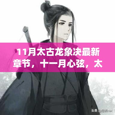 太古龍象決最新章節(jié)深度解析與十一月心弦揭秘