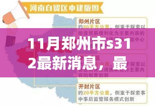 鄭州市S312最新動態(tài)及任務(wù)完成指南，從入門到進(jìn)階詳解