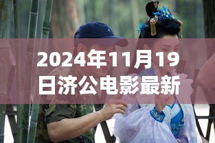 濟(jì)公傳世之作，2024年電影最新動(dòng)態(tài)與演繹