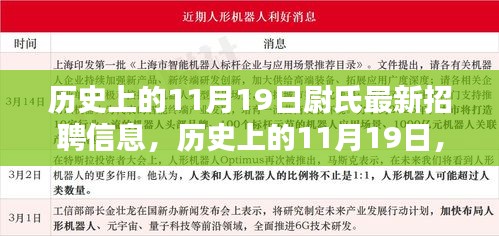 歷史上的11月19日尉氏招聘信息揭秘日，最新崗位一網(wǎng)打盡！