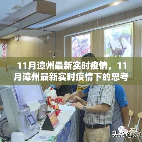 11月漳州最新實(shí)時(shí)疫情觀察，防控策略的影響與反思