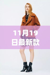 冬日新裝時(shí)尚女裝日，與友共度的溫情滿溢時(shí)光