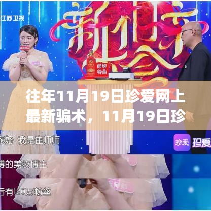 珍愛(ài)網(wǎng)最新騙術(shù)揭秘，心靈之旅中的風(fēng)險(xiǎn)警示與防范建議